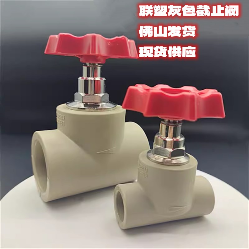 联塑20253240506375PPR截止阀水管管件截止阀PPR灰色截止阀佛山