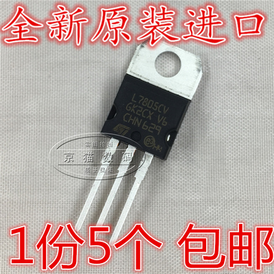 L7805CV TO-220 三端稳压管5V  1.5A 稳压IC 全新原装进口