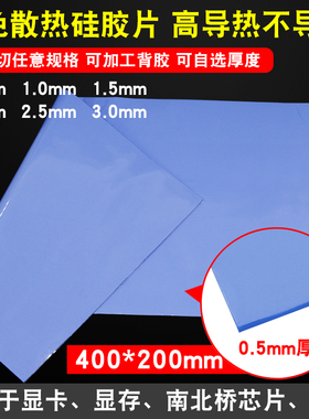 导热硅胶片 0.5MM蓝色CPU显存固态散热硅脂垫 400MM*200MM高导热