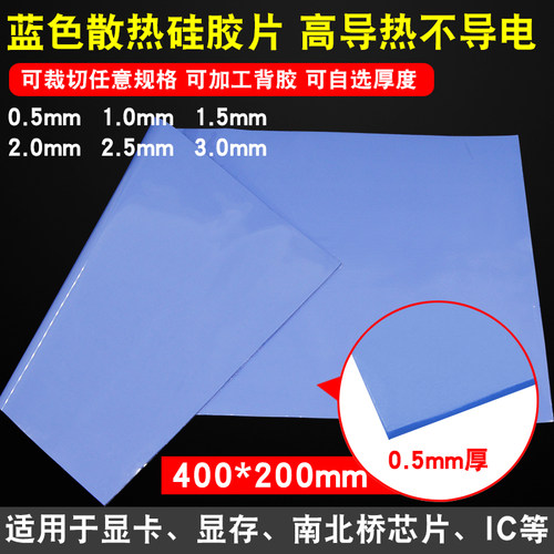 导热硅胶片 0.5MM蓝色CPU显存固态散热硅脂垫 400MM*200MM高导热