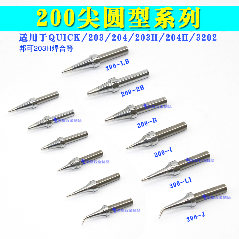 快客邦可203h焊台烙铁头200-B J LI 尖弯圆QSS高频90W修手机烙铁