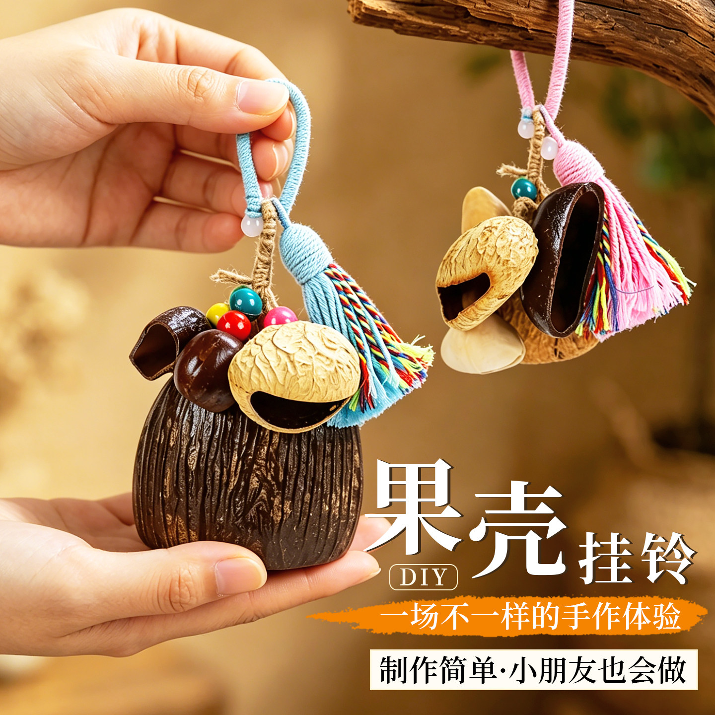 元旦节天然果壳手摇铃包挂件diy手工材料包果实娃娃风铃沙龙活动