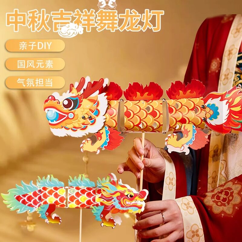 中秋节吉祥舞龙灯笼手工制作diy材料幼儿园儿童创意自制手提花灯