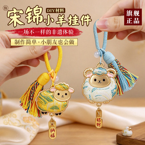 宋锦小羊挂件挂饰手工diy材料