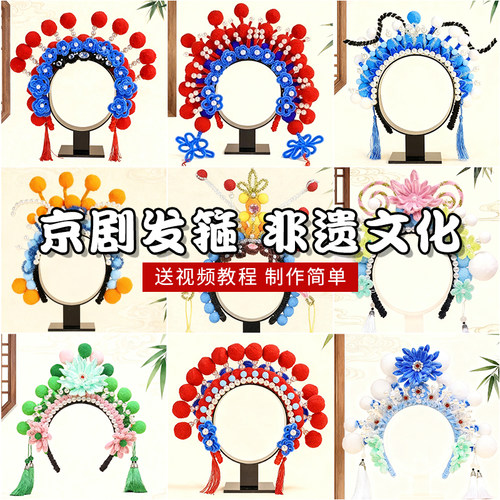 非遗手工京剧凤冠头饰diy材料包