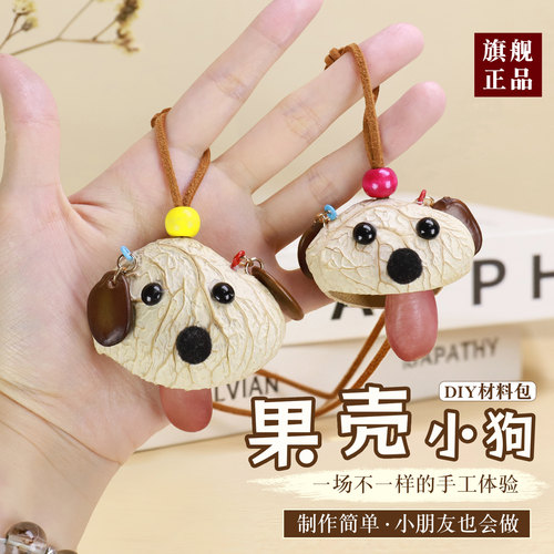 天然果壳小狗挂件手工diy材料包