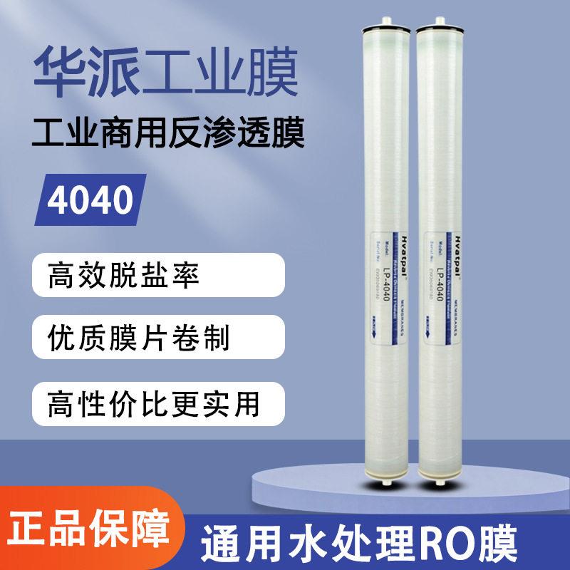 4040华派反渗透膜RO膜4寸LP脱盐工业膜水处理净水设备滤芯通用图片