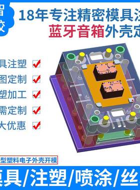 深圳注塑模具厂蓝牙音箱外壳模具蓝牙音响外壳注塑加工CZ686案例