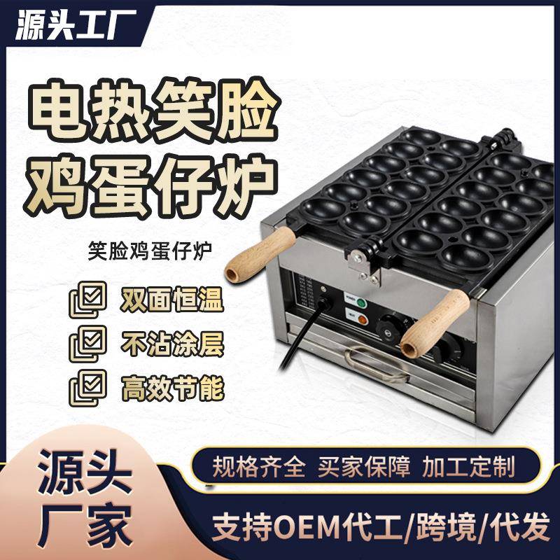 笑脸鸡蛋仔机器网红小吃机商用烤饼机华夫饼机摆摊爆浆鸡蛋糕机器