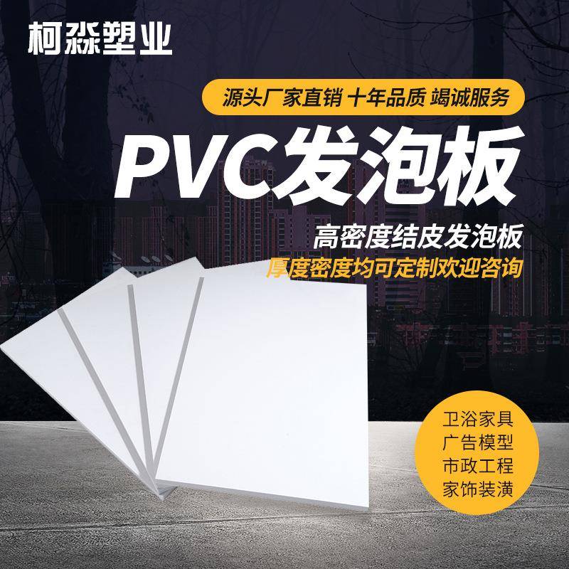 厂家直销9mm高密度雪弗板pvc发泡板广告雕刻板uv印刷耗材卫浴板