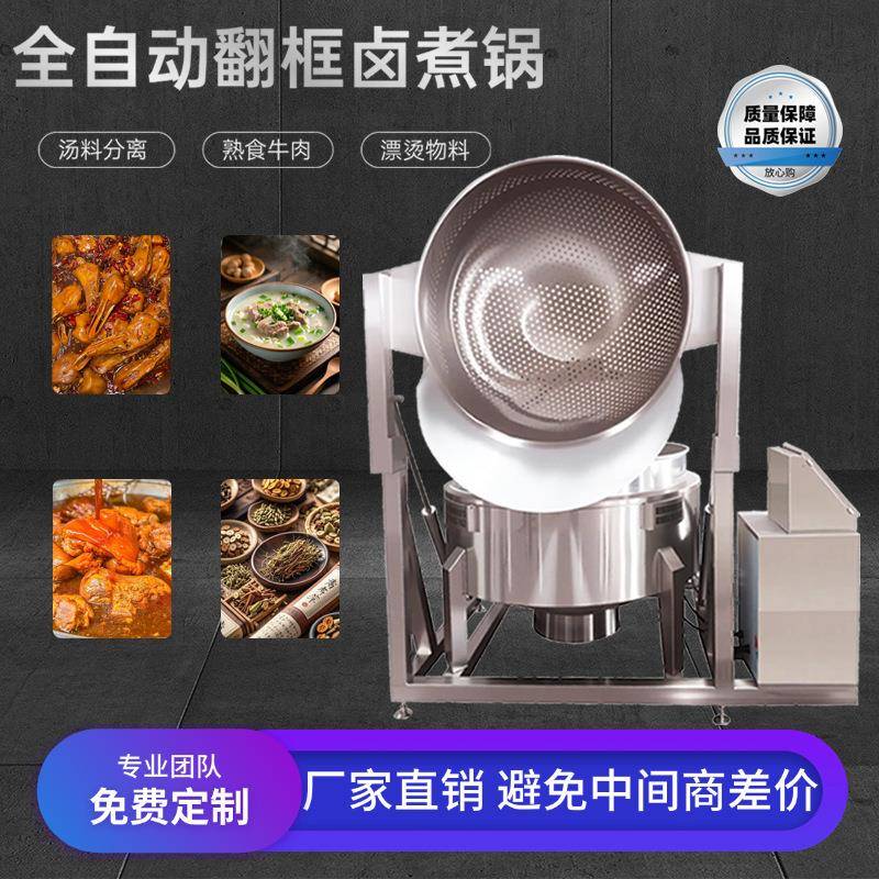 全自动翻框卤煮锅漂烫青菜海鲜卤熟食牛肉煮花生液压翻框蜂窝内胆
