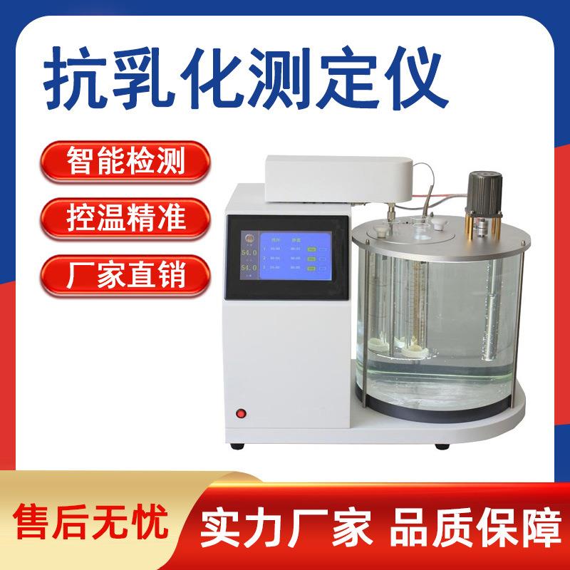 全自动石油天然气破抗乳化测定仪润滑油绝缘油合成液油品检测仪