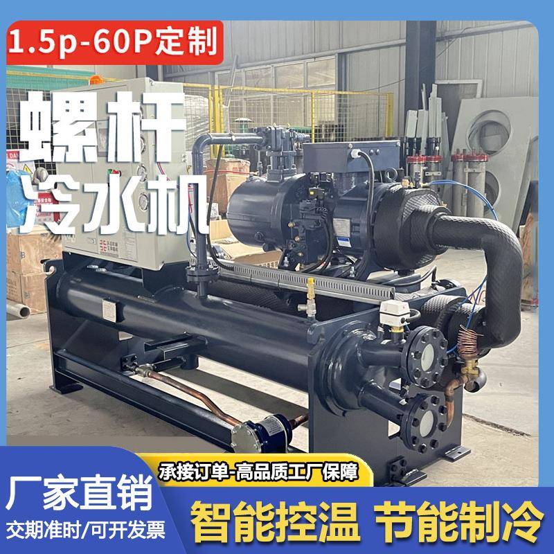 水冷式螺杆冷水机吹膜制冷设备注塑低温冷冻工业模具冷却水循环机