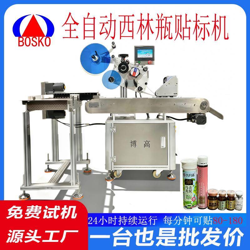 全自动立转卧西林瓶口服液小玻璃瓶不干胶贴标机可议价