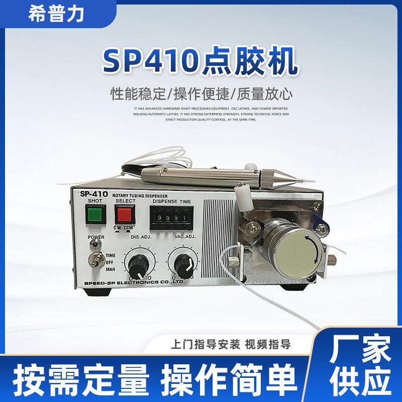 SP410点胶机水性点胶机SP420快干胶蠕动点胶机点胶机厂家