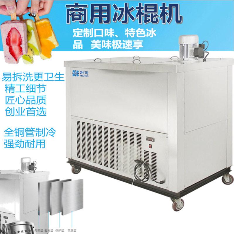 米可商用冰棍机雪糕机全自动冷饮店手工冰棒水果老冰棒速冻机水泵