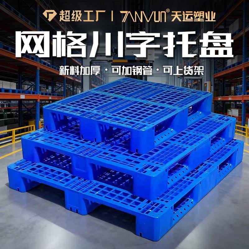 网格工业物流仓库货架加带钢管叉车栈板川字塑料卡板加厚塑胶托盘