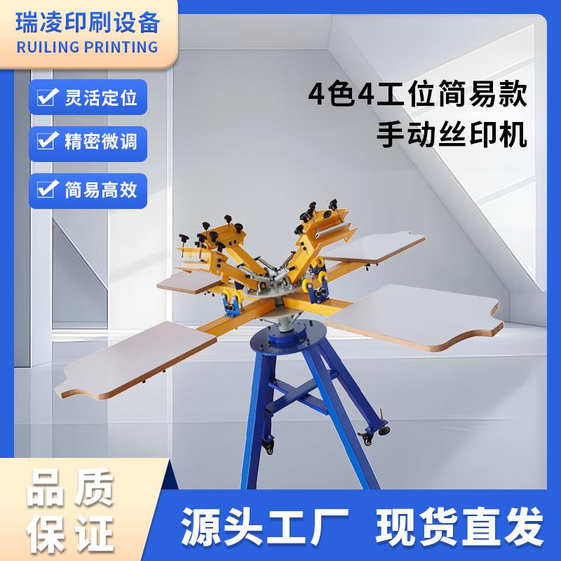 瑞凌手动服装四色印花机T恤丝网印刷机械平面手工丝印机
