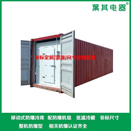 模块化防爆移动冷库双温区设计/智能温控支持户外存储模块化冷库