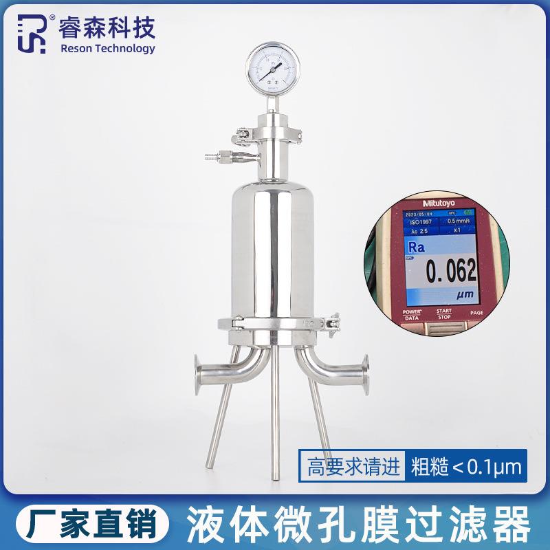液体卫生级单芯过滤器设备药液食品级304/316不锈钢微孔膜过滤器