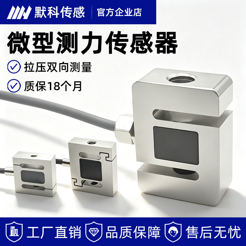 默科S型高精度拉压力传感器