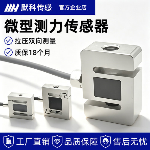 默科S型高精度拉压力传感器