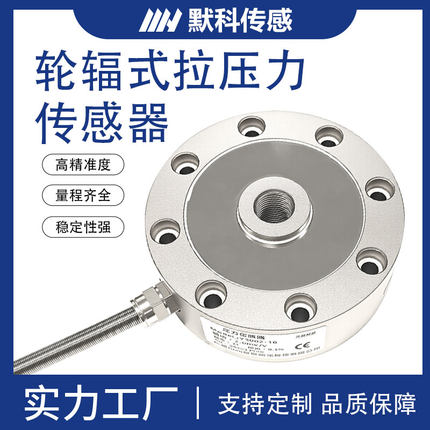 MK2120B轮辐式压力称重传感器重量重力测力高精度拉压力传感器