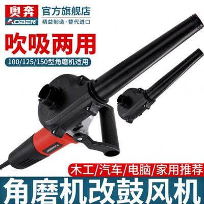 奥奔角磨机改鼓风机强力小型家用吹风机除尘器吸尘器大功率吹灰枪
