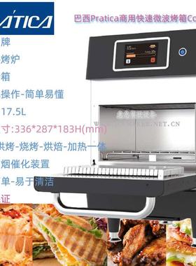 巴西Pratica商用快速微波烤箱Copa台式热风烤炉咖啡三明治店烤箱