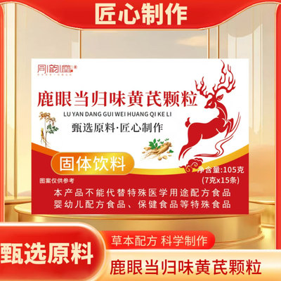 鹿眼当归味黄芪颗粒温和滋养呵护