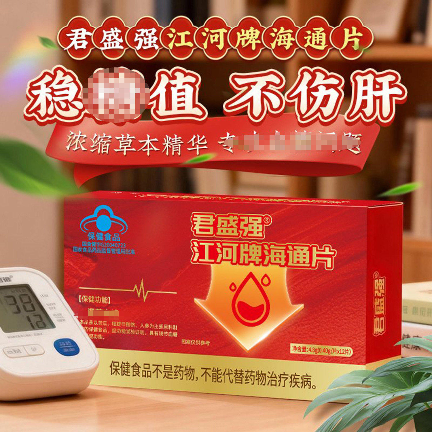 君盛强江河牌海通片官方正品蓝帽认证中老年人稳定辅助调节血糖值