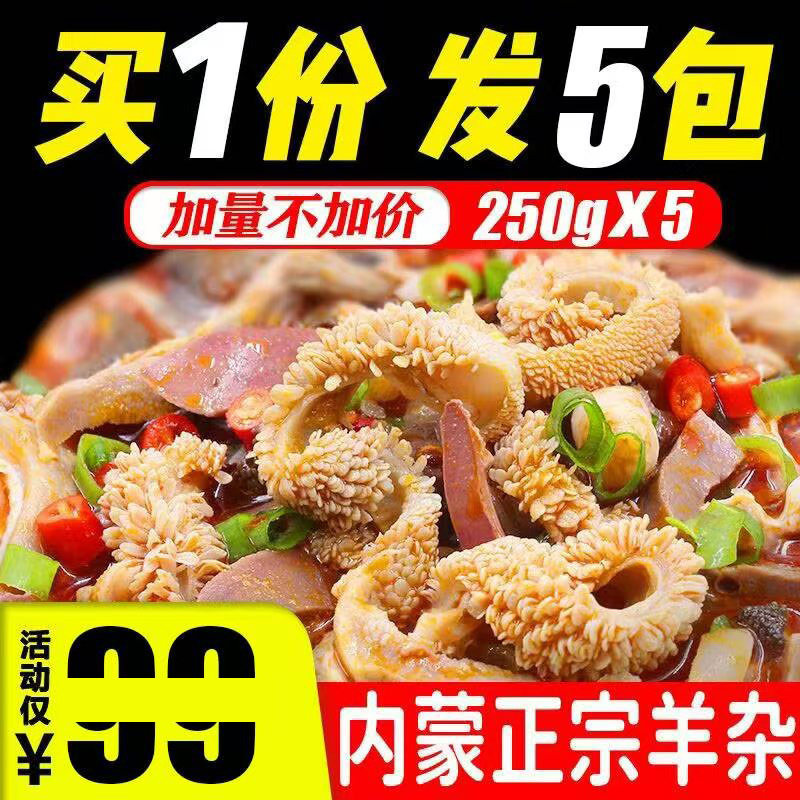 益康莱牧民直发纯正内蒙古滩羊杂特产正宗250g/袋真空熟食羊杂汤