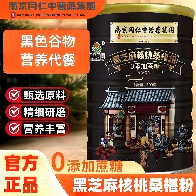 南京同仁中医药集团黑芝麻核桃桑椹粉官方正品0添加无蔗糖代餐粉