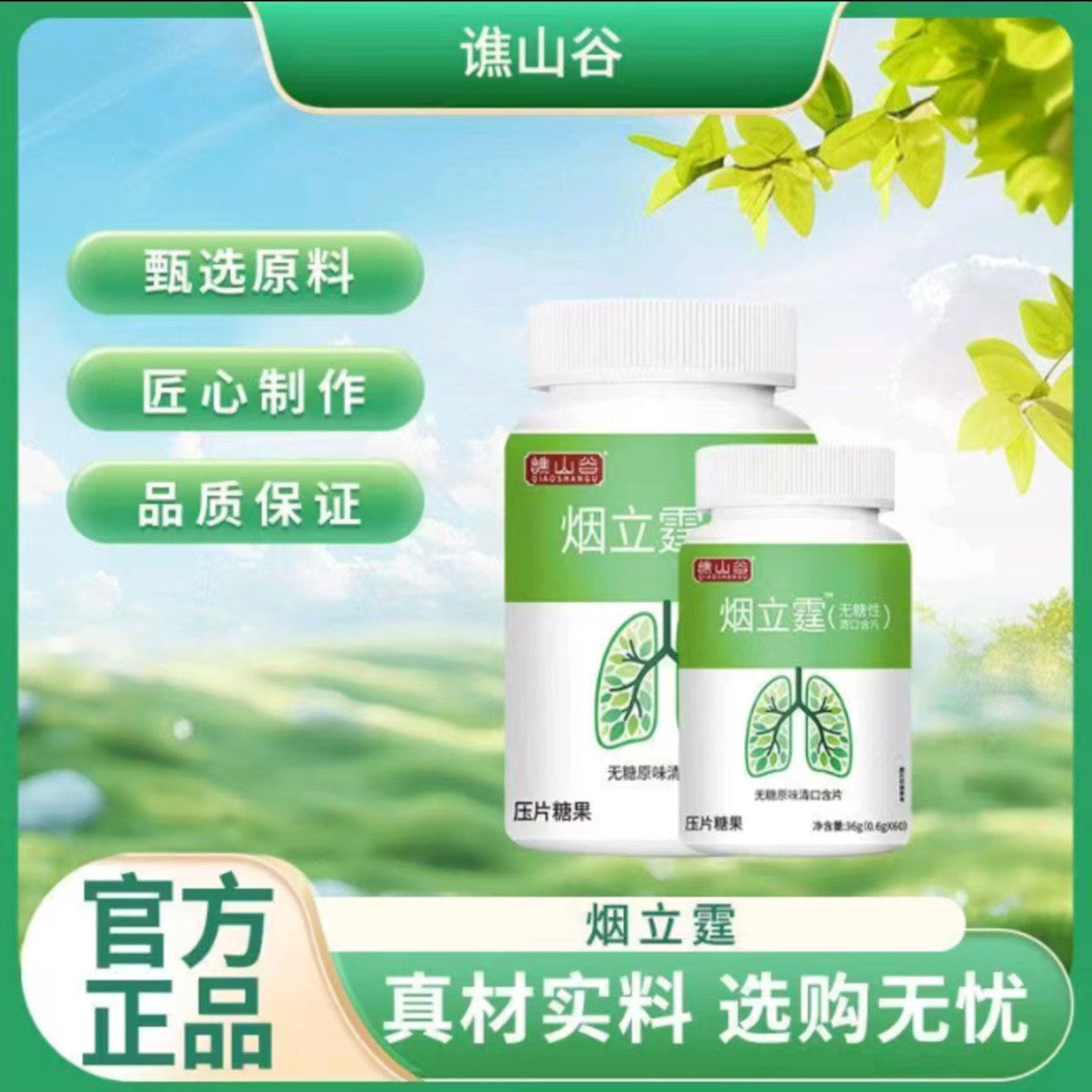 谯山谷烟立霆压片糖果官方正品富霸一店草本植物萃取无糖清口含片