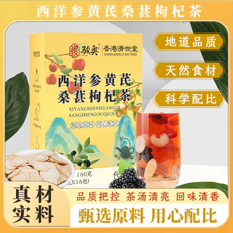 骏奥西洋参黄芪桑葚枸杞茶酷樽官方正品补气清热调节免疫力养生茶