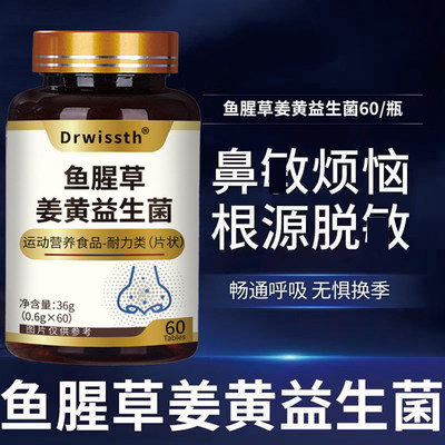 Drwissth鱼腥草姜黄益生菌运动营