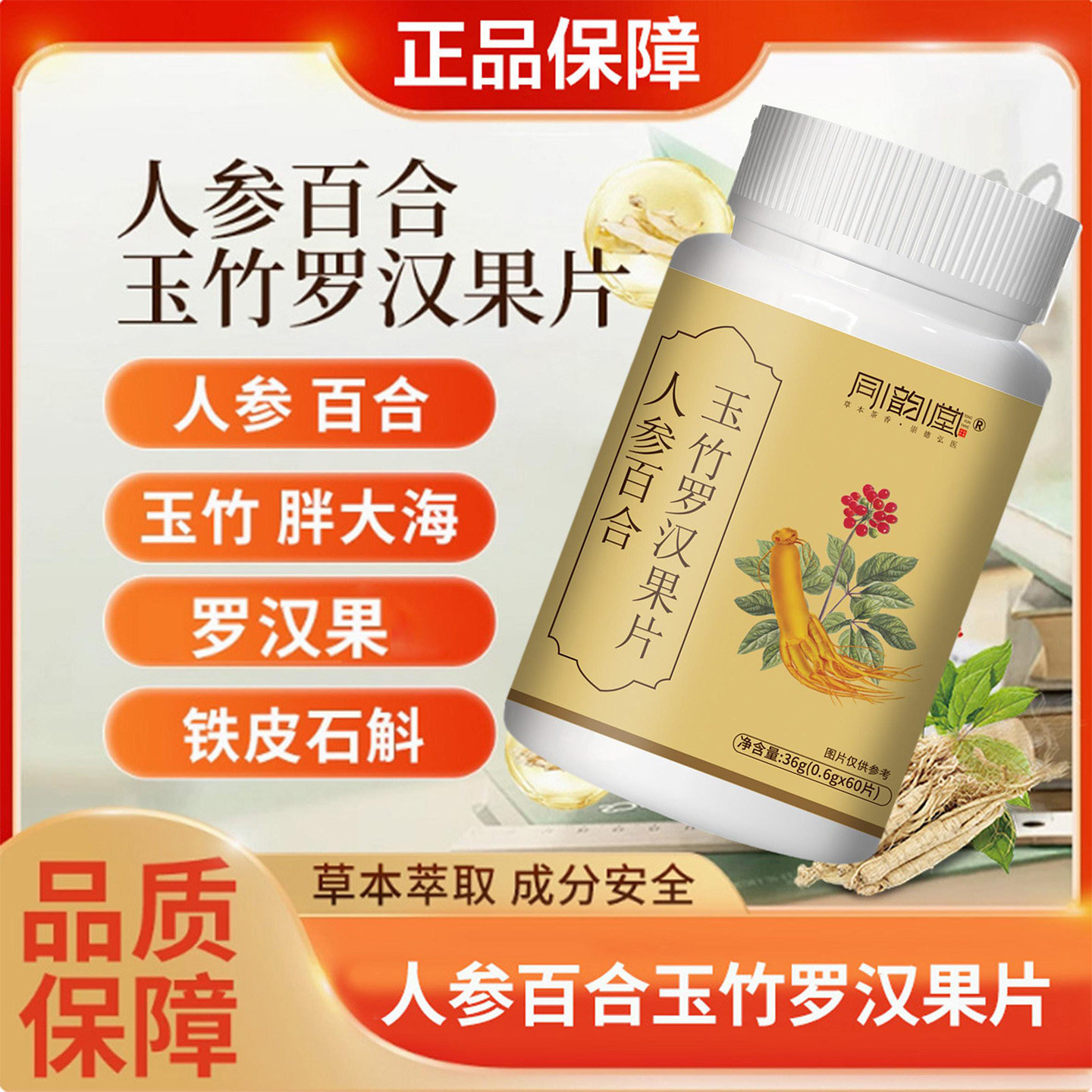 同韵堂人参百合玉竹罗汉果片官方正品青咽例喉爱嗓好物中老年食品