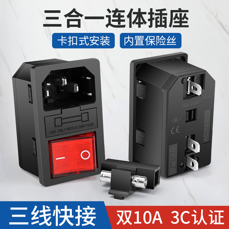 卡扣式安装 双10A品字电源插座三合一带开关保险丝公母插头充电口