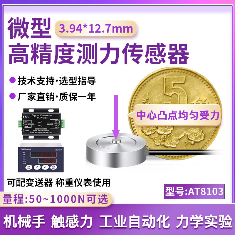欧路达AT8103超薄测力传感器模块机器人手臂拉压力传感器50~1000N