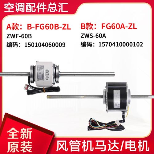 适用格力空调电机B-FG60B-ZL ZWF-60B风管机马达ZWS-60A FG60A-ZL