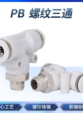 白色气动气管快速接头 T型螺纹三通快插接头 PB4-01/6-02/8/10mm