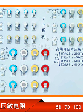贴片压敏电阻5D/7D/10D静电保护器271/471/511/561电阻电容配单