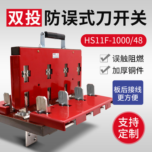 HS11F-1000/48 1000A双投倒顺开关闸刀双电源切换开关板后接线