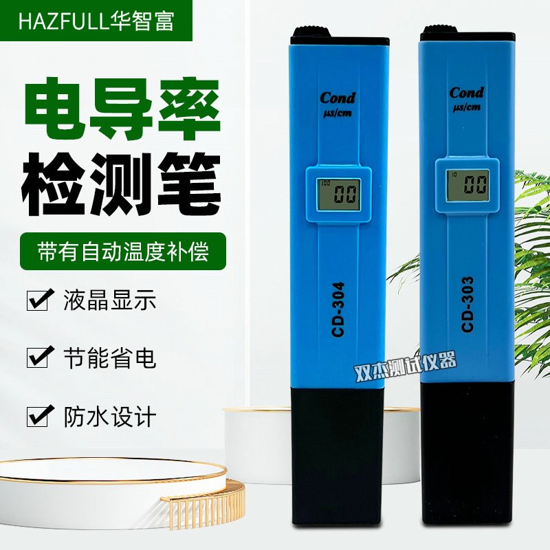 华智富CD-303数显水质检测仪电导率计饮用水海水游泳池电导率仪