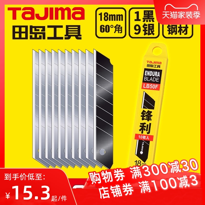 tajima田岛刀片 美工刀片 壁纸刀片 18mm大号 LB50F