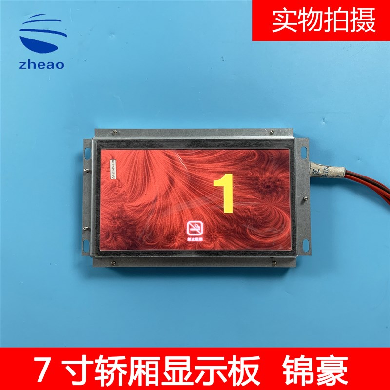 西子奥的斯/西奥电梯配件7寸轿厢轿内显示彩屏锦豪LM2GD004
