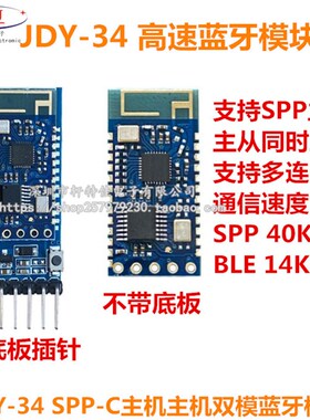 JDY-34 SPP-C主机主机双模蓝牙模块 打印机蓝牙 支持多机连接