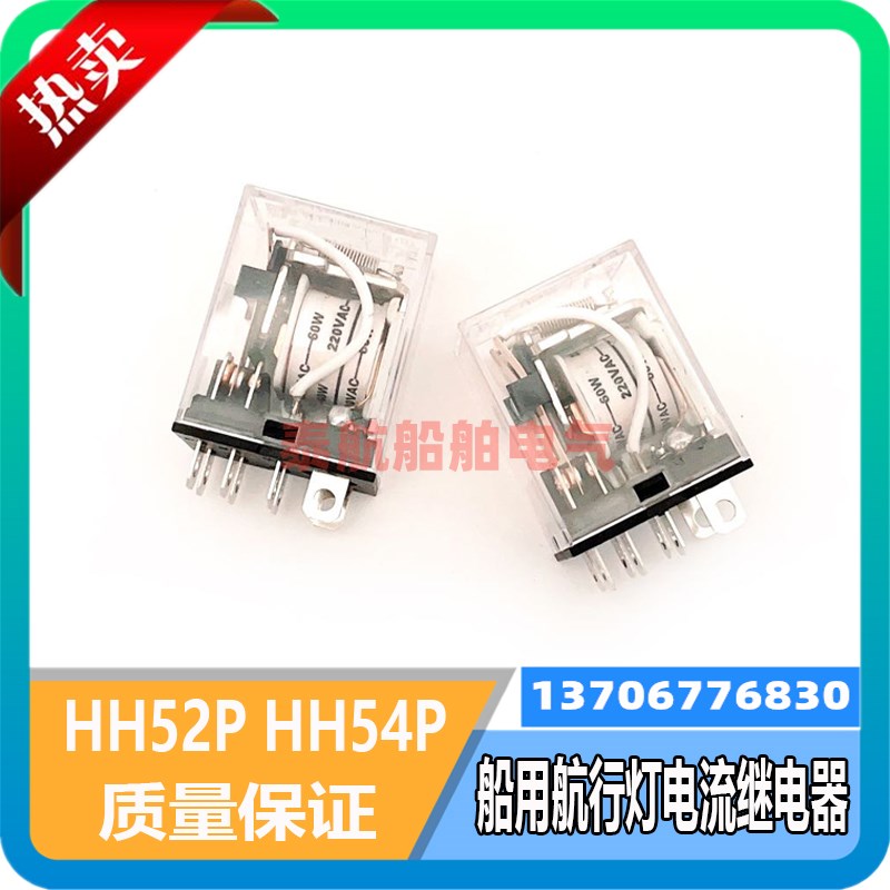 船用航行灯用电流继电器HH52P HH54P控制板220V 60W 24V 60W现货