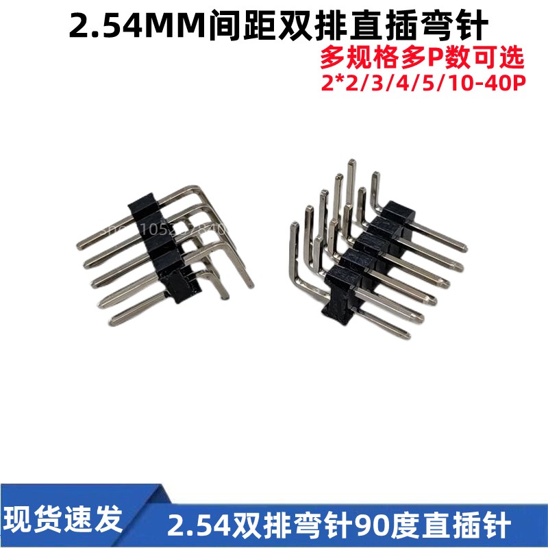 2.54MM间距双排弯针 2*2P/3/4/5/6/7/10-40P 90度弯排针 双排插针