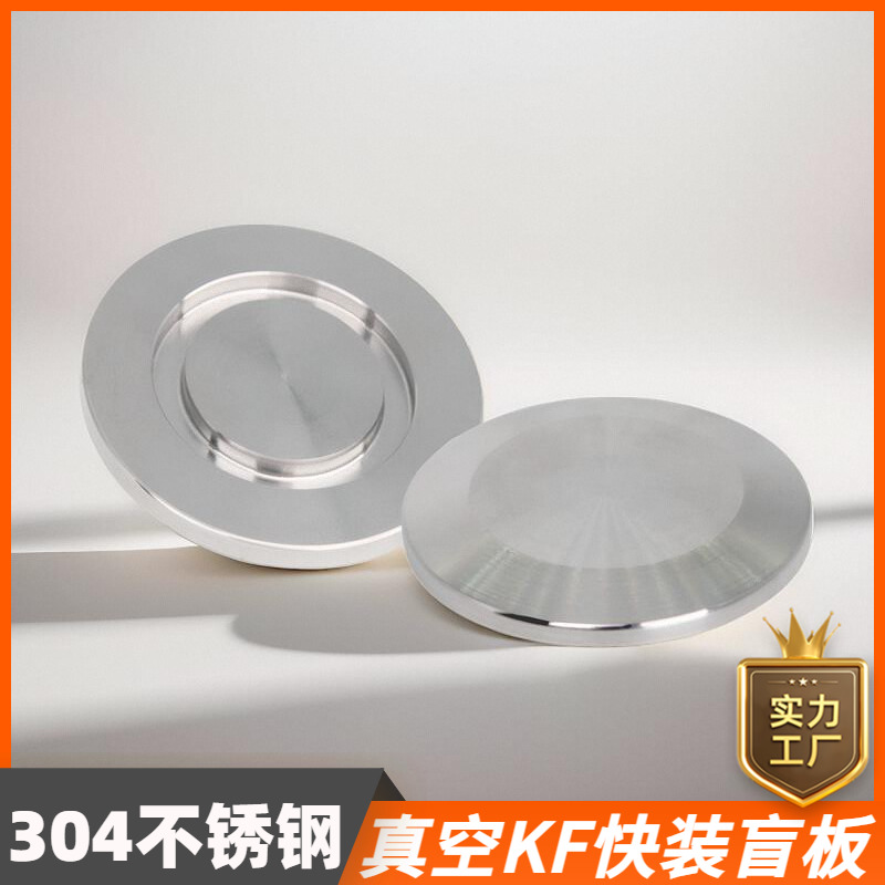 鑫华度304不锈钢真空盲板快装堵头快开卡盘堵片盖板KF16 25 40 50